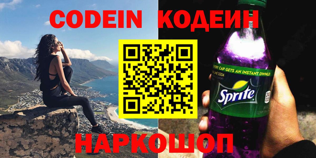 Codein Purple Drank  Кодеиновый сироп Lean Purple Drank  Минеральные Воды  Вход с VPN 